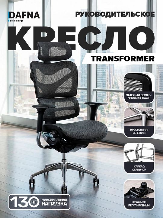 Кресло руководительское Transformer от Dafna - 