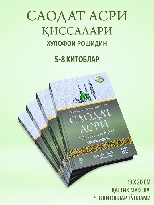 Саодат асри қиссалари 1–4 ва 5–8 китоблар тўплами Аҳмад Лутфий Қозончи
