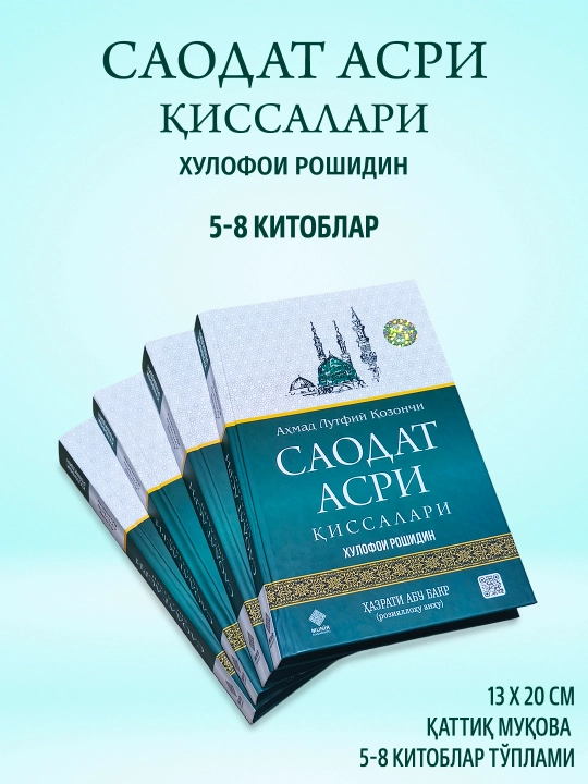 Саодат асри қиссалари 1–4 ва 5–8 китоблар тўплами Аҳмад Лутфий Қозончи