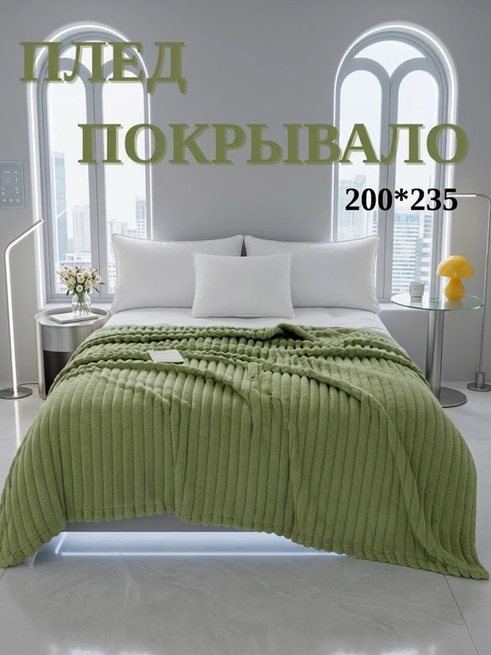 Мягкий гофра премиум плед нежный и уютный - 