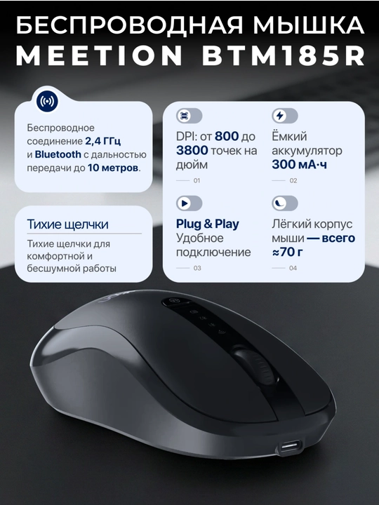 Беспроводная мышь BTM185R 2.4G + Bluetooth 5.1, аккумуляторная, до 3200 DPI - 
