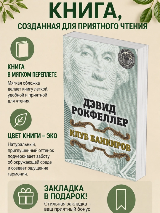 Дэвид Рокфеллер. Клуб банкиров - 