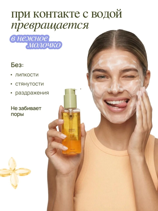 MIXIT Гидрофильное гель масло для умывания лица Манго, пенка для умывания, умывалка миксит