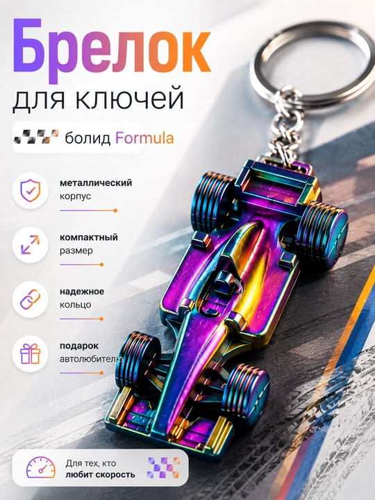 Kalit uchun brelok Formula 1 bolid metall avtomobil aksessuari erkaklar uchun sovg'a - 
