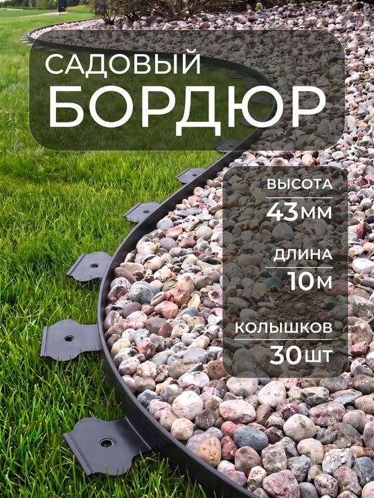 Bog‘ hoshiyasi, plastik, dala hovli uchun, balandligi 38 mm, 43 mm va 50 mm - 