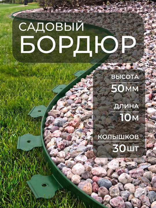 Bog‘ hoshiyasi, plastik, dala hovli uchun, balandligi 38 mm, 43 mm va 50 mm - 