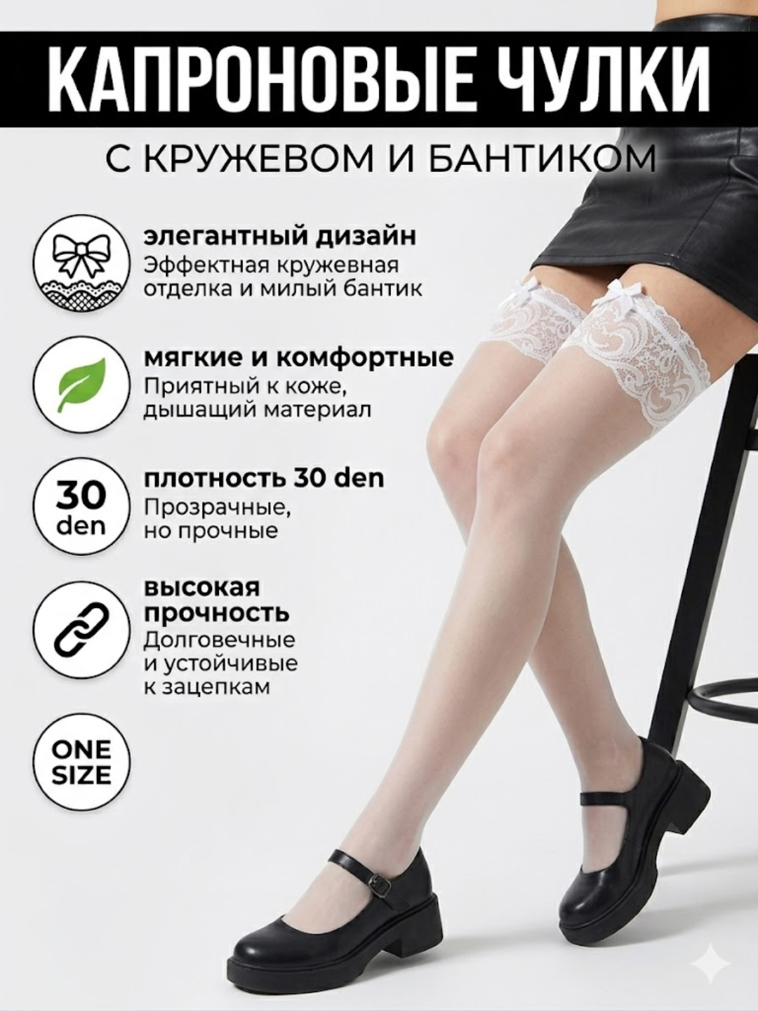 Женские чулки, элегантный дизайн и универсальный размер - 