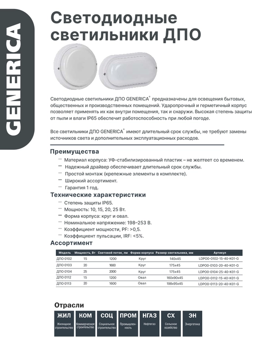 LED yoritgichlari GENERICA DPO IP65