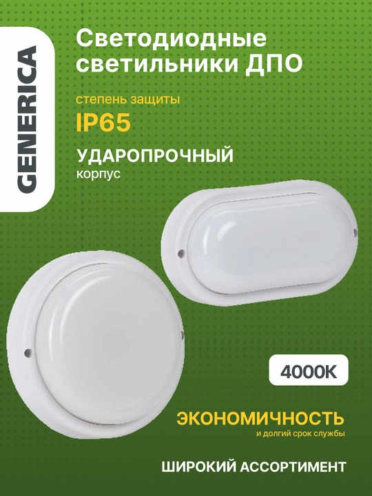 LED yoritgichlari GENERICA DPO IP65
