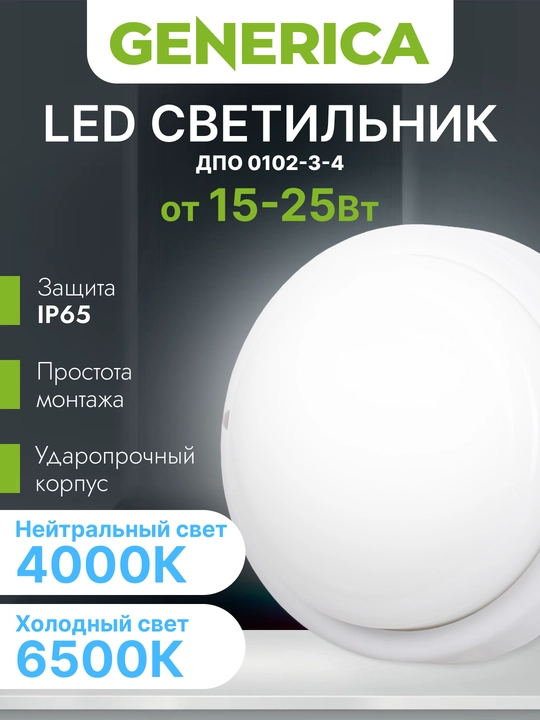 LED yoritgichlari GENERICA DPO IP65 - 