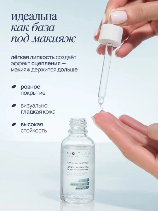 Cыворотка для лица увлажняющая с гиалуроновой кислотой MIXIT LAB, 50 мл