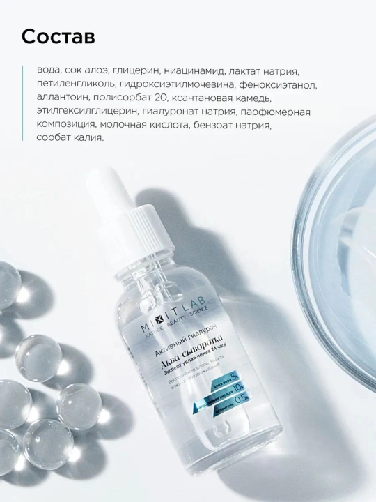 Cыворотка для лица увлажняющая с гиалуроновой кислотой MIXIT LAB, 50 мл