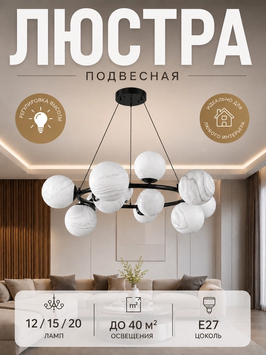 Подвесная люстра Шары E27 12/15/20 ламп, до 40 м² освещения, регулировка высоты - 