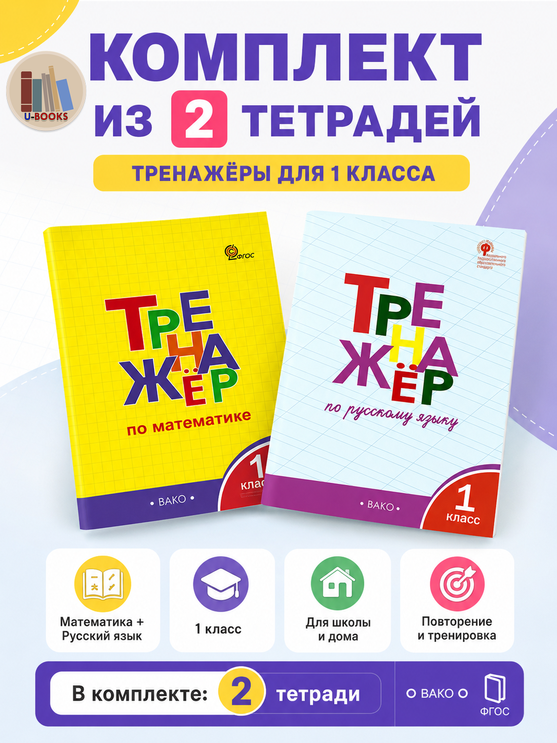 Комплект из 2 тетрадей-тренажёров для 1 класса — русский язык и математика, ВАКО - 