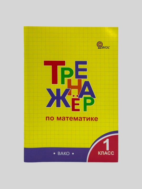 Комплект из 2 тетрадей-тренажёров для 1 класса — русский язык и математика, ВАКО