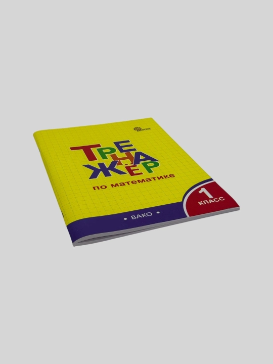 Комплект из 2 тетрадей-тренажёров для 1 класса — русский язык и математика, ВАКО