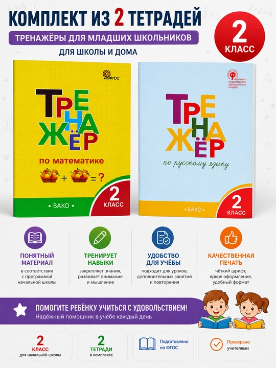 Комплект из 2 тетрадей-тренажёров для 2 класса — русский язык и математика, ВАКО - 