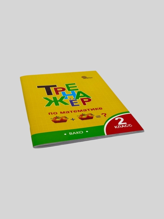 Комплект из 2 тетрадей-тренажёров для 2 класса — русский язык и математика, ВАКО