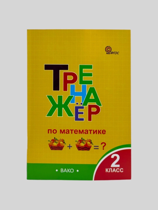 Комплект из 2 тетрадей-тренажёров для 2 класса — русский язык и математика, ВАКО
