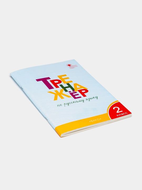 Комплект из 2 тетрадей-тренажёров для 2 класса — русский язык и математика, ВАКО