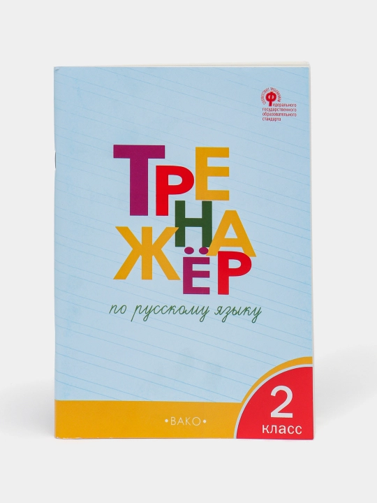 Комплект из 2 тетрадей-тренажёров для 2 класса — русский язык и математика, ВАКО