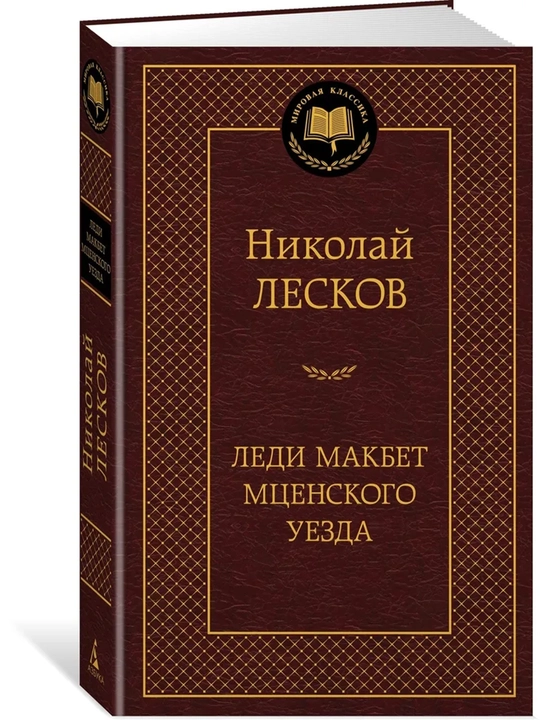 Леди Макбет Мценского уезда - 