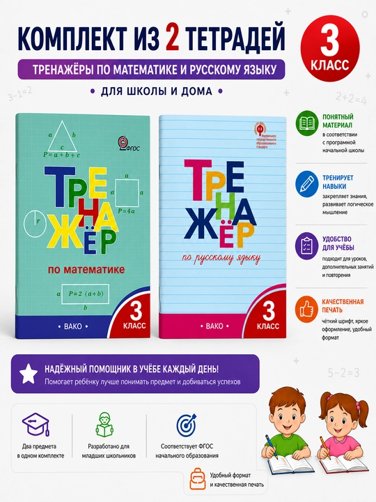 3-sinf uchun 2 ta mashq daftari to‘plami - rus tili va matematika, VAKO - 