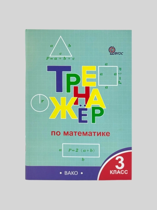 Комплект из 2 тетрадей-тренажёров для 3 класса — русский язык и математика, ВАКО
