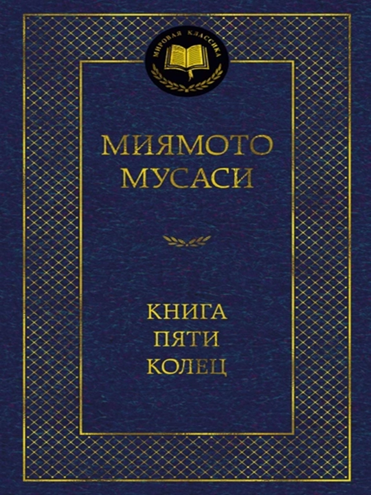 Книга Пяти колец - Миямото Мусаси - 