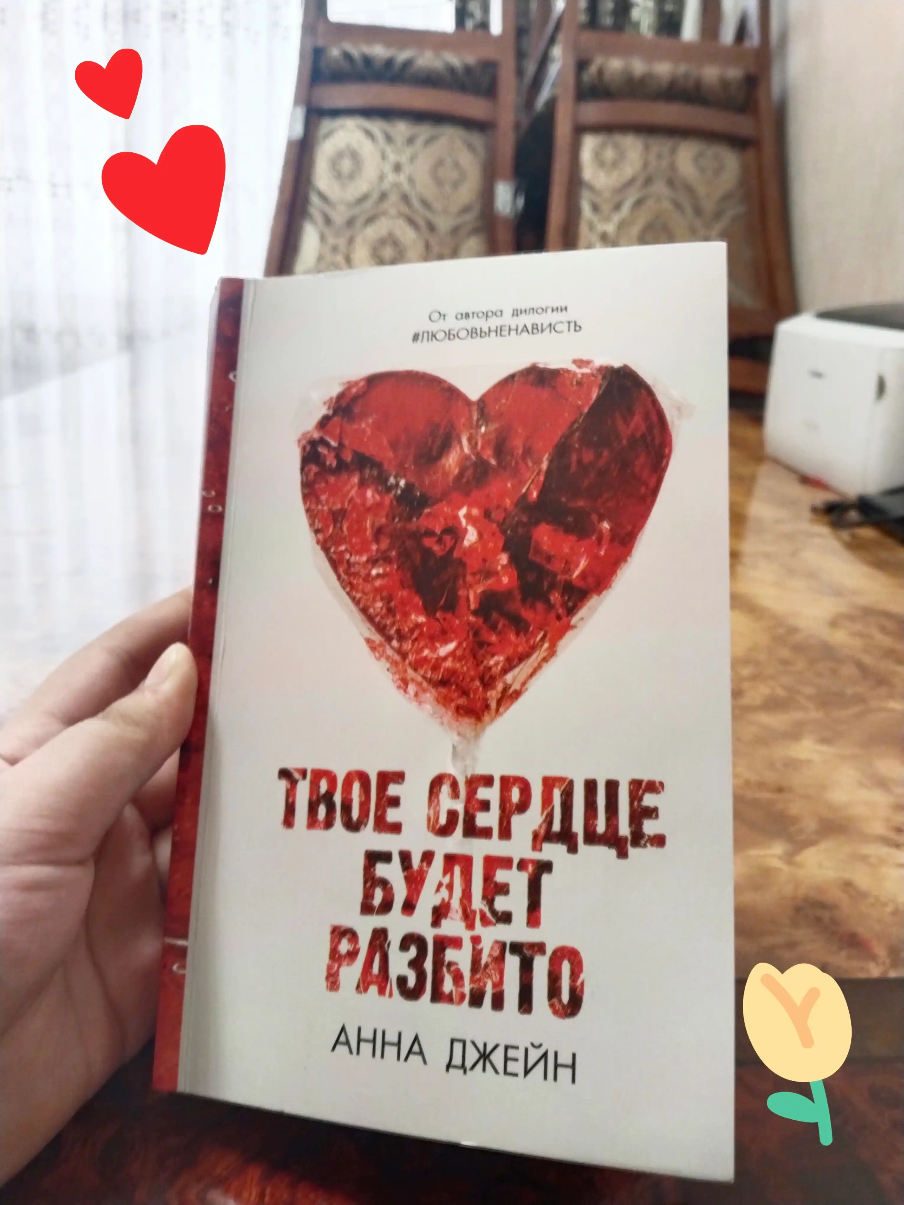Tvoye serdtse budet razbito, Po oskolkam tvoyego serdtsa, Dzheyn Anna
