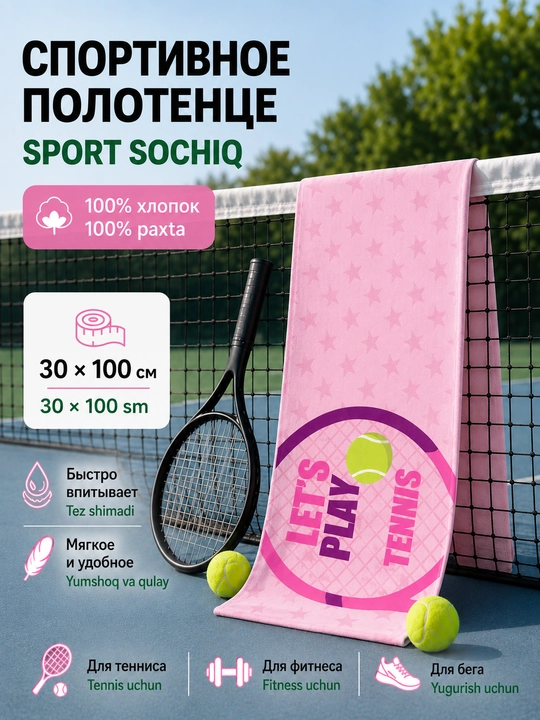 Спортивное полотенце для тенниса, 100% хлопок, 30×100 см - 
