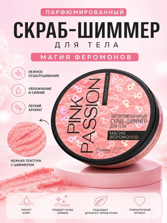 Tana uchun parfyumeriya hidli PINK PASSION Feromonlar sehri skrab-shimmer, 200 g - 