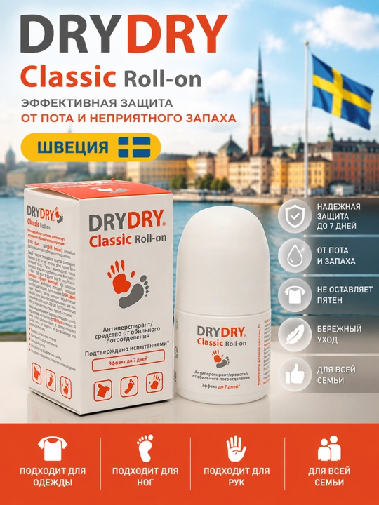 Антиперспирант против пота и запаха Dry Dry Classic шариковый от запаха рук, ног и тела - 