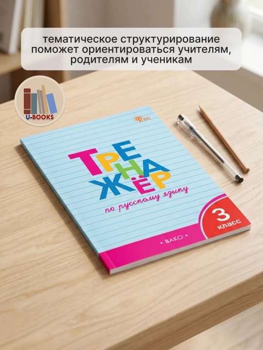 Комплект из 2 тетрадей-тренажёров для 3 класса — русский язык и математика, ВАКО