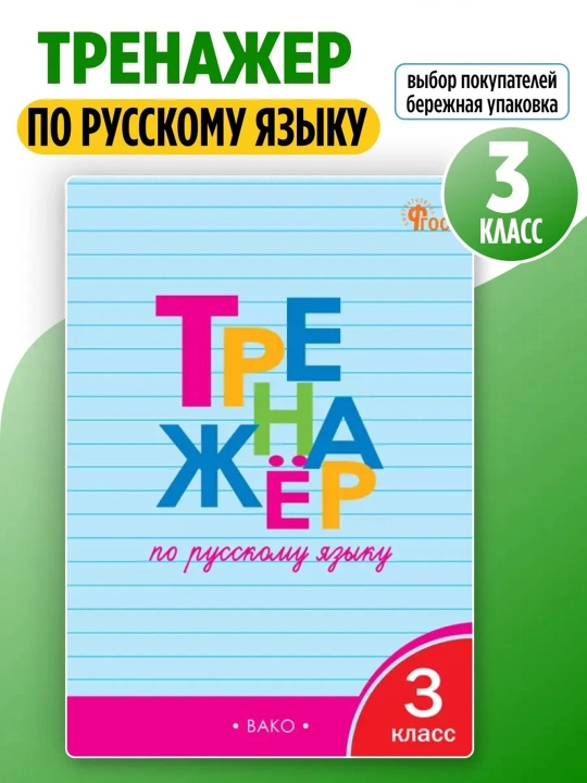 Комплект из 2 тетрадей-тренажёров для 3 класса — русский язык и математика, ВАКО
