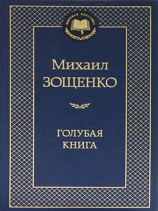 Голубая книга - 