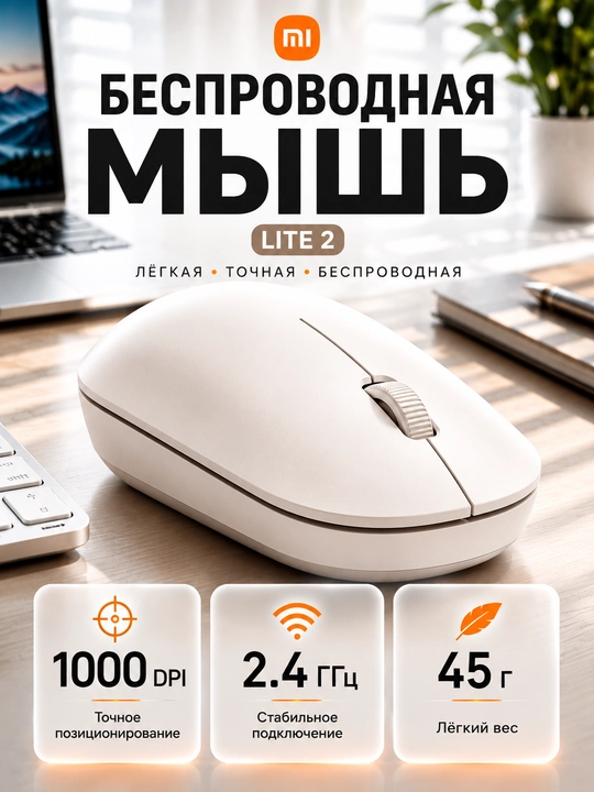 Беспроводная мышь Xiaomi Wireless Mouse Lite 2, 1000 DPI, 45 г, 2.4 ГГц - 