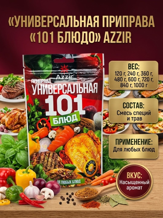Универсальная Приправа Azzir 101 Блюдо - 