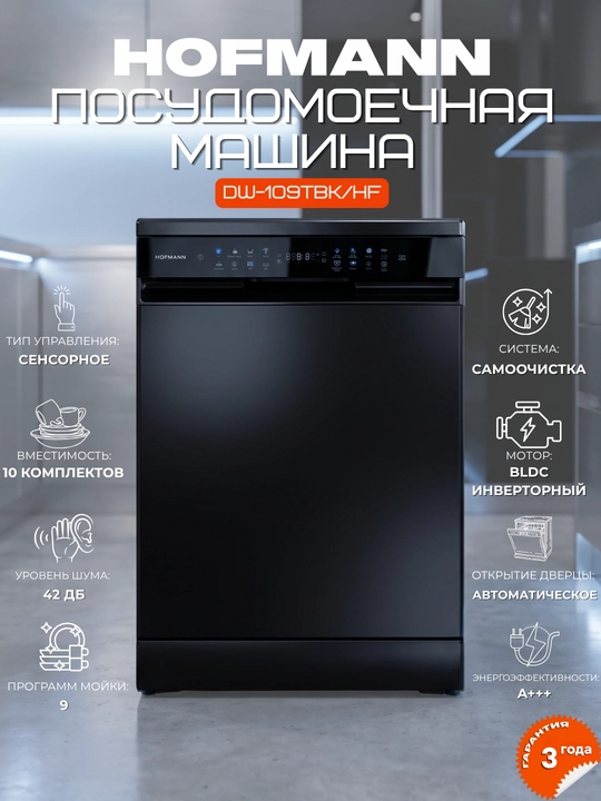 Посудомоечная машина HOFMANN 10 комплектов, узкая, DW-109TBK/HF, DW-109TBS/HF инвертор - 