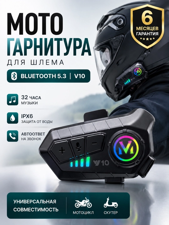 Bluetooth мото-гарнитуры Y10, Y12PRO, Y20, Y80, Q28, Q58 — подходят для всех шлемов - 