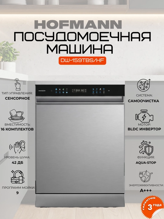 Посудомоечная машина HOFMANN 15 комплектов, DW-167BK/HF, DW-159TBS/HF: BLDC инвертор - 