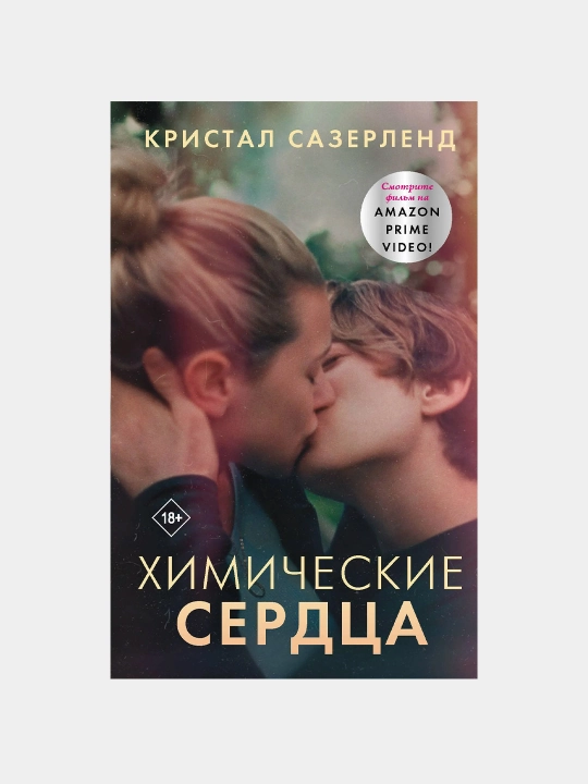 Ximicheskie serdsa, Kristal Sazerlend - 