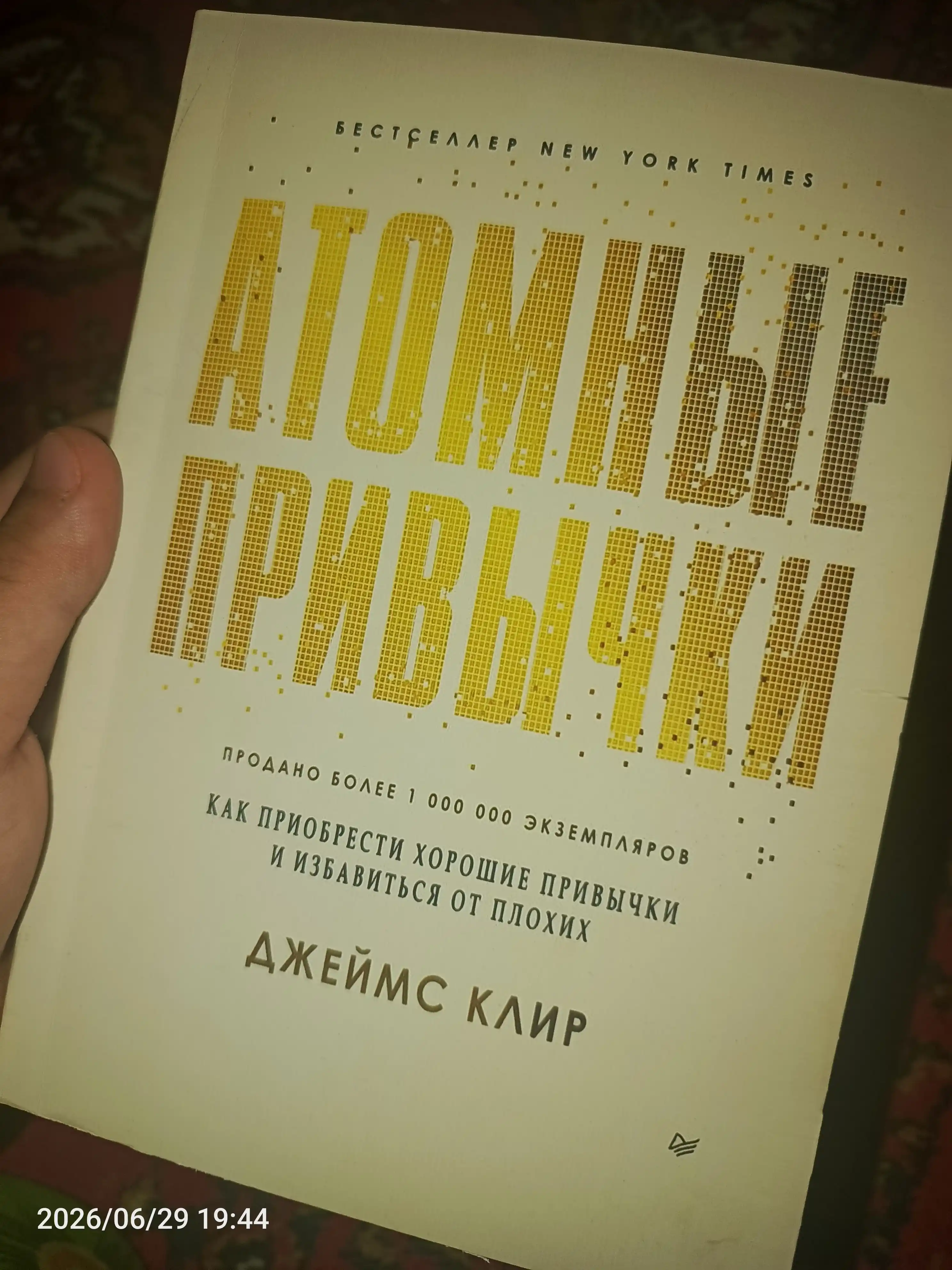 Атомные привычки, Джеймс Клир