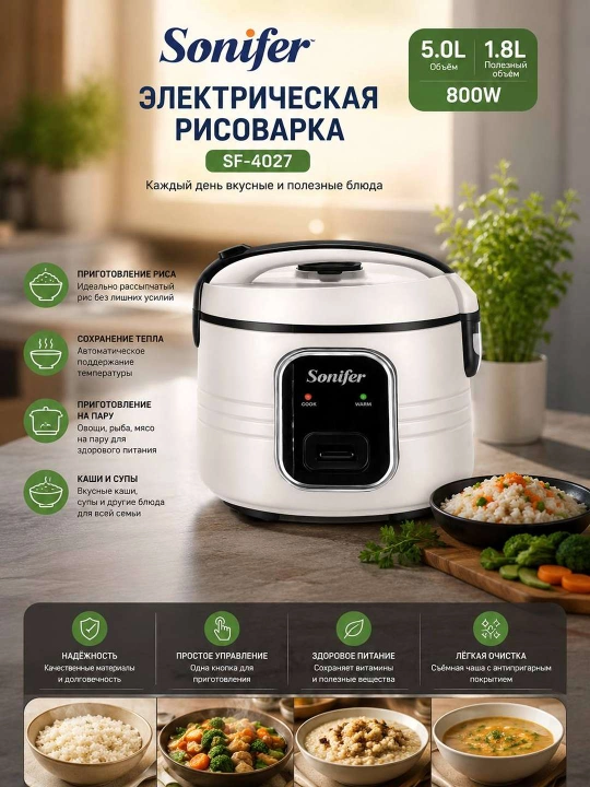 Электрическая рисоварка Sonifer SF-4027