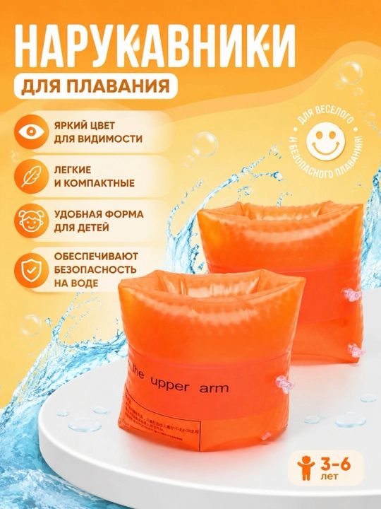 Нарукавники для плавания детские надувные, для детей 3-6 лет - 