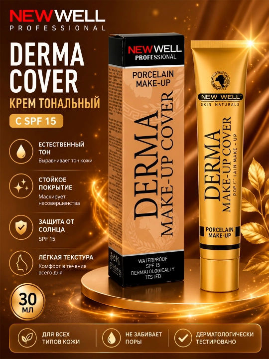 NEWWELL DERMA COVER Крем тональный с SPF 15 30 мл - 