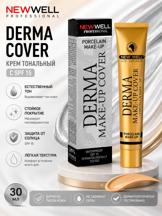 NEWWELL DERMA COVER Крем тональный с SPF 15 30 мл - 