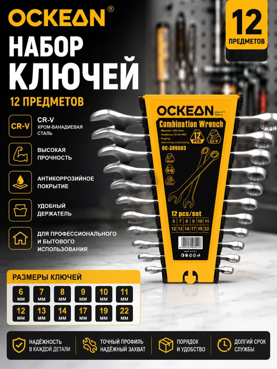 Набор ключей OCKEAN, 6, 7, 8, 9, 10, 11, 12, 13, 14, 17, 19, 22 мм