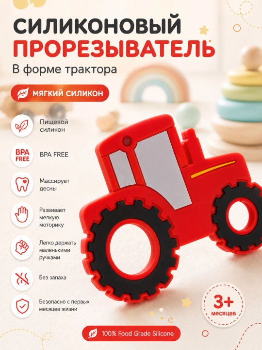 Силиконовый прорезыватель для малышей, грызунок для зубов в форме синиго трактора - 