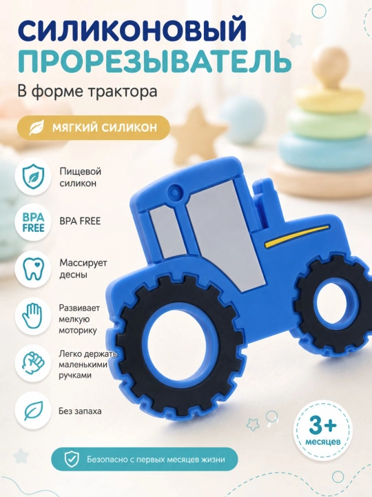 Силиконовый прорезыватель для малышей, грызунок для зубов в форме синиго трактора - 